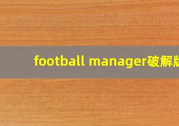 football manager破解版